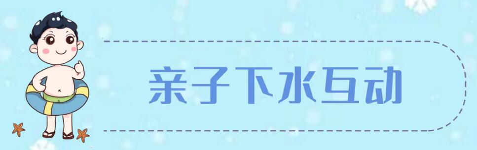 成为愉悦宝贝国际亲子游泳俱乐部会员后，你会得到什么？