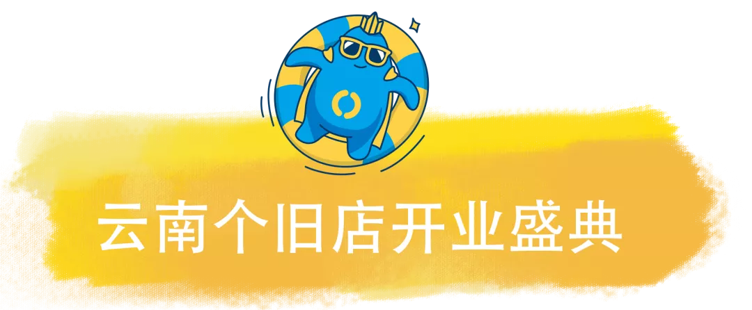 恭喜云南个旧店正式开业~愉悦宝贝正式入驻云南