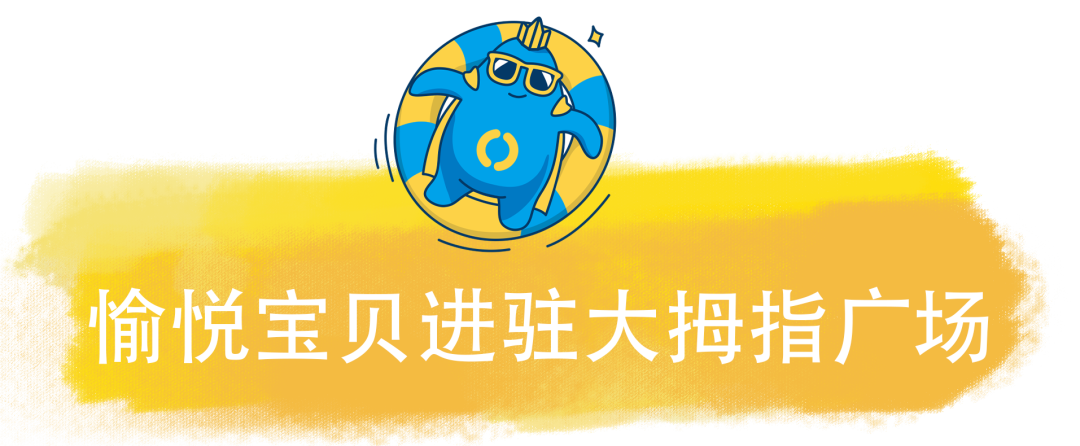 恭喜愉悦宝贝进驻廊坊大拇指广场~正式打进河北市场